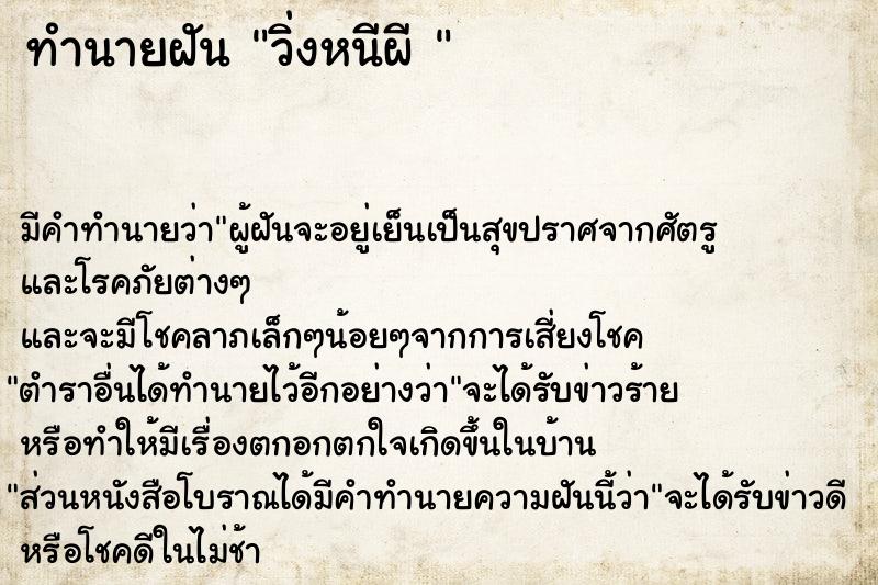 ทำนายฝัน วิ่งหนีผี 